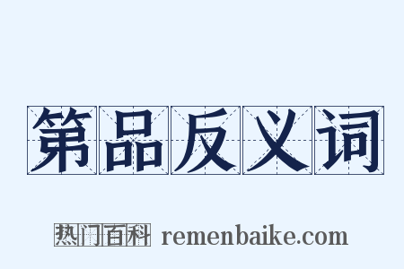 第品反义词是什么意思的图片